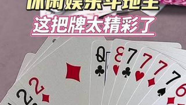 #休闲娱乐#斗地主