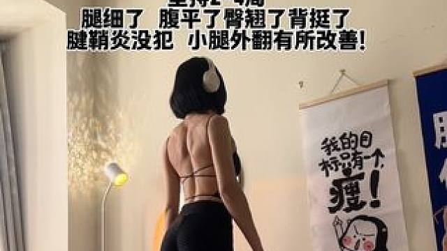 替大家试过了！大象腿、小腿粗、
腰粗屁股塌每天站30分钟以上
腿围变化真的不要太明显了！
 #拉伸#