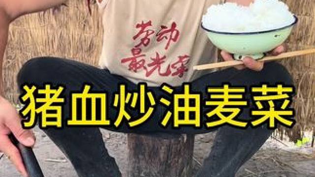 #农村生活 #农村美食 #我的乡村生活 #云南泼水节 
猪血炒油麦菜这也太香了无敌好吃啊