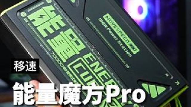 性价比高还这么强，这才是移动供电的后勤保障 ﻿#移速能量魔方pro ﻿#充电宝 ﻿#大容量充电宝 ﻿