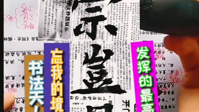 书法天人合一 忘我的境界便是发挥最高巅峰吗 ？