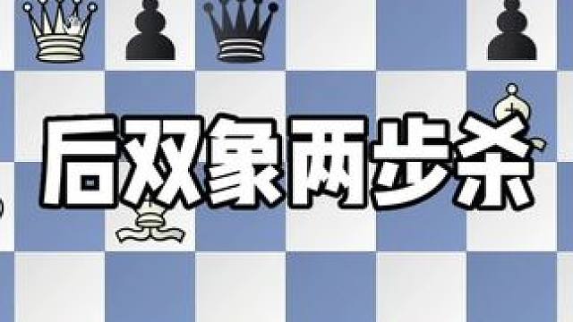 后双象两步杀