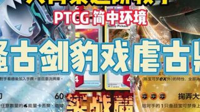 PTCG简中11.0环境 风骚古剑豹ex戏虐古鼎鹿ex 大青菜超前点播 PTCG简中11.0环境 风