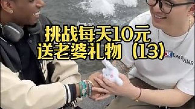 挑战每天10元送老婆礼物（13） #情侣日常 #送礼物的正确打开方式 #情侣vlog #爱意与日俱增