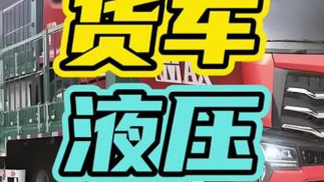 货车卸货时千万要远离！#货车 #液压杆 #危险