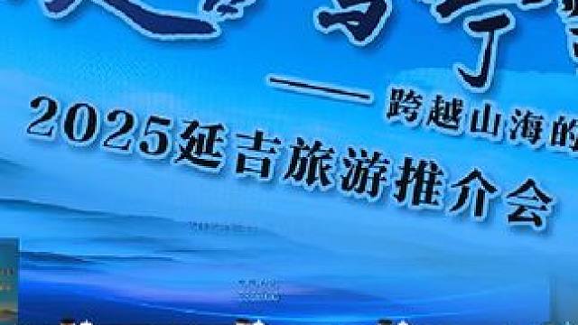 魅力延吉 与“宁”有约 —跨越山海的邀请 #2025延吉旅游推介会#延吉帽儿山恐龙文化旅游区