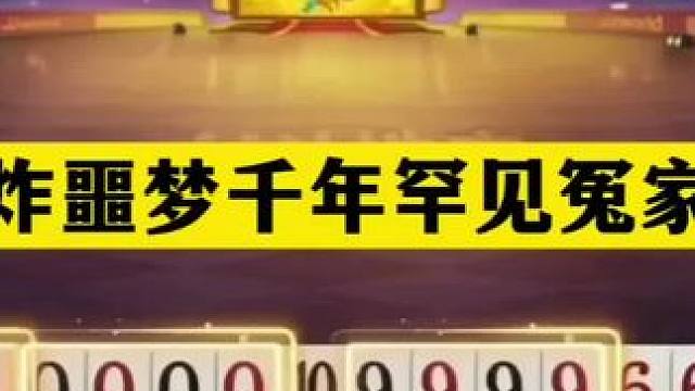 斗地主：五炸噩梦千年罕见冤家牌！铁牌惨遭美人计！结局哭笑不得 斗地主：五炸噩梦千年罕见冤家牌！铁牌惨