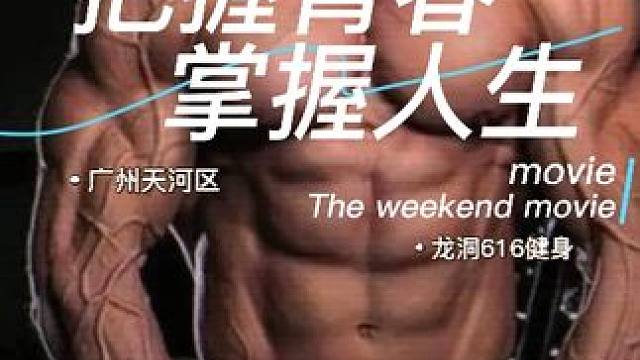 #好身材练起来 #自律的顶端就是享受孤独 #运动健身 #创作人计划 #腹肌小哥哥 
把握青春，掌握人