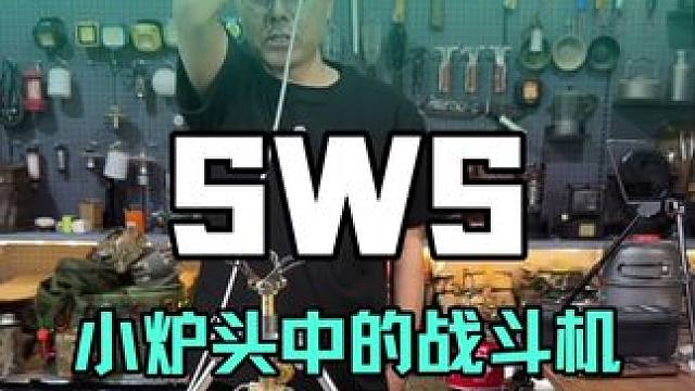 爱不释手，猛火小炉头！ #户外用品 #猛火炉户外 #BC轻量化 #徒步炉头 #轻量化露营装备