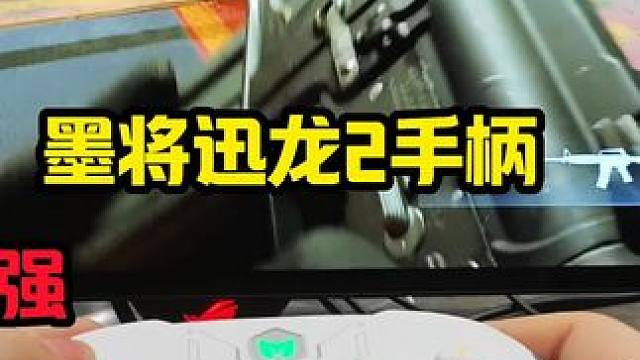操作丝滑不像话#墨将#墨将迅龙2#星闪手柄#迅龙2手柄