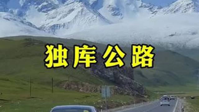新疆自驾最美的公路#独库公路 #旅行 #旅行推荐官 #最美的风景在路上