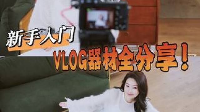新手拍VLOG ‼️入门器材+拍摄技巧全分享 出了这么多期各种场景下的VLOG教程，大家问的最多的还