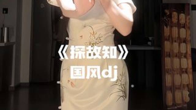 清风上南枝 #探故知 #探故知舞蹈教学 #旗袍