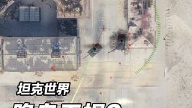 坦克世界天蝎？一炮盲狙带走！ #坦克世界 #游戏推荐 #游戏日常