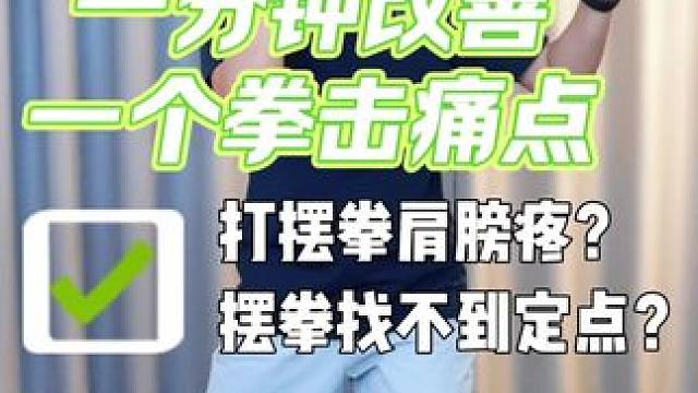 一分钟改善一个拳击痛点：打摆拳肩膀疼？摆拳找不到定点？ 一分钟改善一个拳击痛点：打摆拳肩膀疼？摆拳找