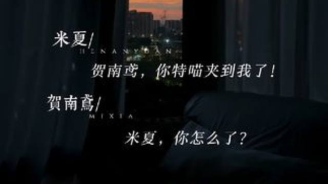 #胡良伟 好心疼但好好笑#张福正 #广播剧 #不对付 #贺南鸢米夏