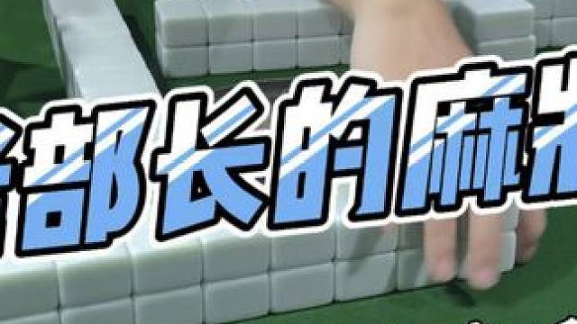 #麻将治百病 #五湖四海皆麻友 #自摸的样子我知道 #是时候展现真正的技术了 #贵阳捉鸡麻将