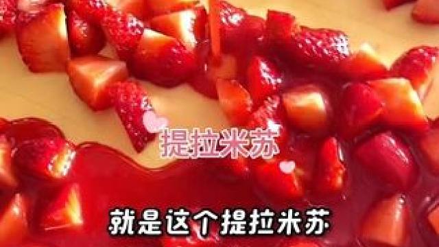 草莓提拉米苏制作中#下午茶甜品 #提拉米苏