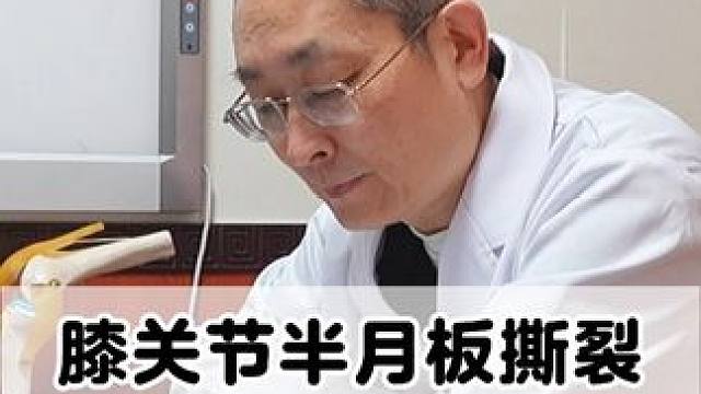 膝关节半月板撕裂了，为什么有人说，做关节镜手术没有作用？ #半月板撕裂 #膝盖疼痛 #关节镜 #医学