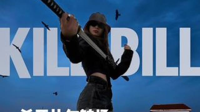 杀死比尔转场 质疑比尔 成为比尔 杀死比尔 #娟教程