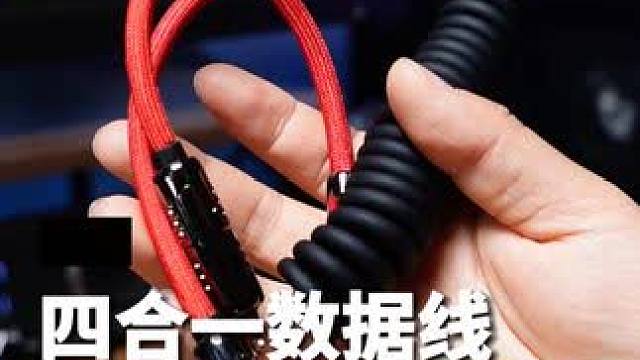 这是一根帅到没有对手的四合一数据线#四合一数据线 #黑鱼铠甲神龙数据线 #快充数据线 #车载数据线