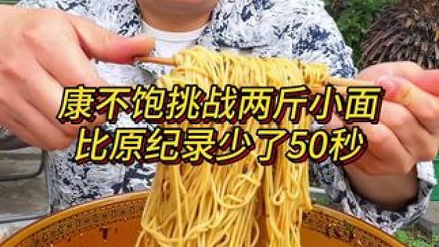 河南小伙挑战2斤面竟然只花了1分51秒，太牛了！#妈呀太香了 #调料 #嘎嘎好吃 #重庆美食
