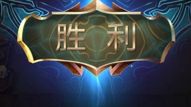 #云顶之弈s14 #三星五费 #金铲铲之战 #游戏日常