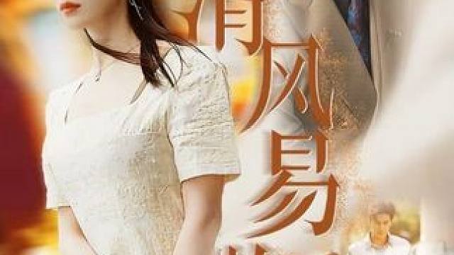 #清风易散 #微剧吧