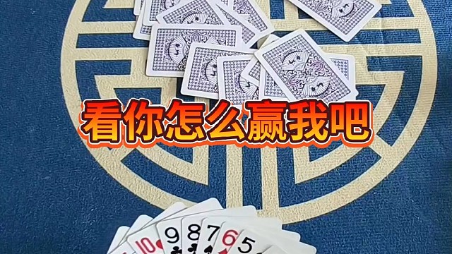 看你怎么赢我吧