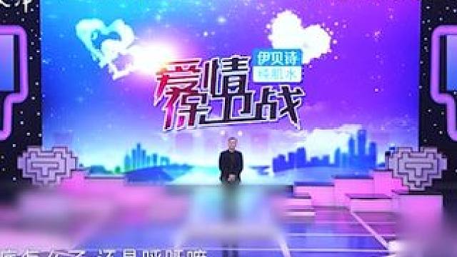 #爱情保卫战 #情感问题 #感情调解 女生毫无自理能力，主持人对其“灵魂提问”8