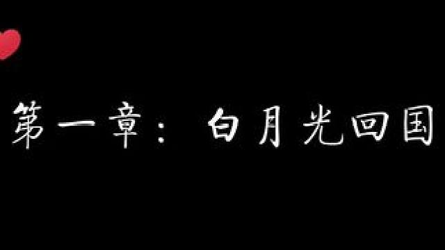 这是真的白月光回国了！ #黄金笼 #配音 #猫耳fm