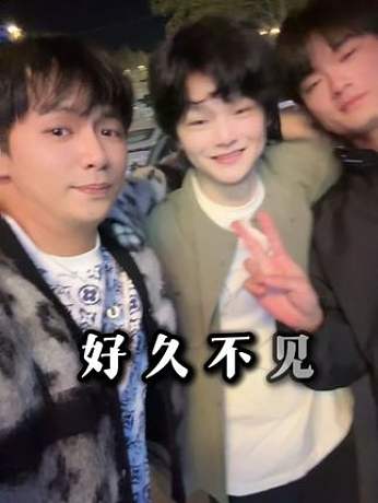 很多年沒有一起同框啦~老伙計(jì)們 兄弟們以前做什么，現(xiàn)在在做什么吶~