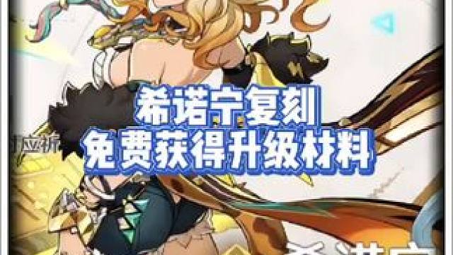 希诺宁复刻免费获得升级材料 #原神纳塔 #瓦雷莎 #原神攻略 #原神希诺宁复刻 #提瓦特冒险札记