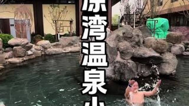 住在风景区里泡温泉是一种什么样的神仙体验 #万物皆可种草 #忻州清凉湾温泉康养小镇#把春天的浪漫装进