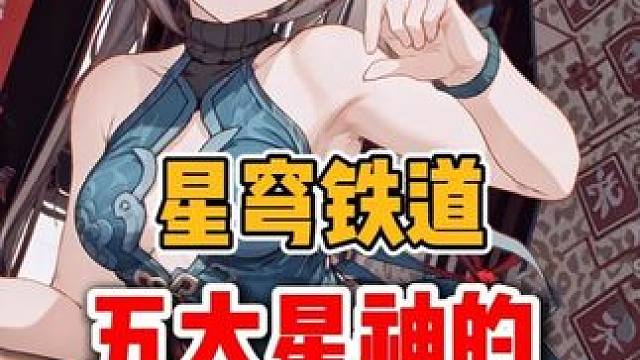 崩铁星神的五次瞥视，你觉得哪个最震撼 #崩坏星穹铁道 #走过安眠地的花丛  #星穹铁道 #遐蝶