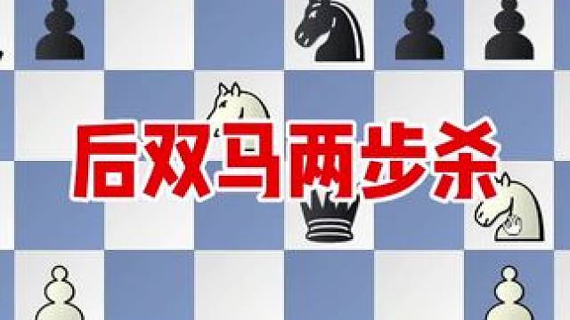 后双马两步杀
