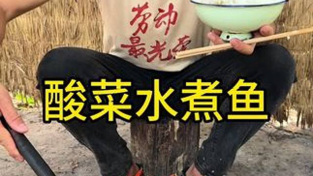 #农村生活 #农村美食 #记录我的农村生活 酸菜水煮鱼这也太香了无敌好吃啊