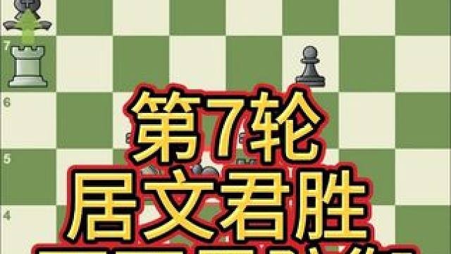 女子世界冠军对抗赛 第7轮实战对局欣赏 