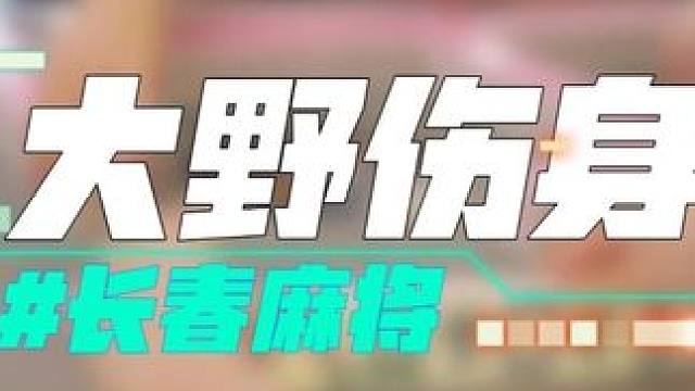 长春麻将实战 | 大野伤身 | 禁止摇人组局 发现就拉黑 #长春麻将  #麻将解说  #麻将局长