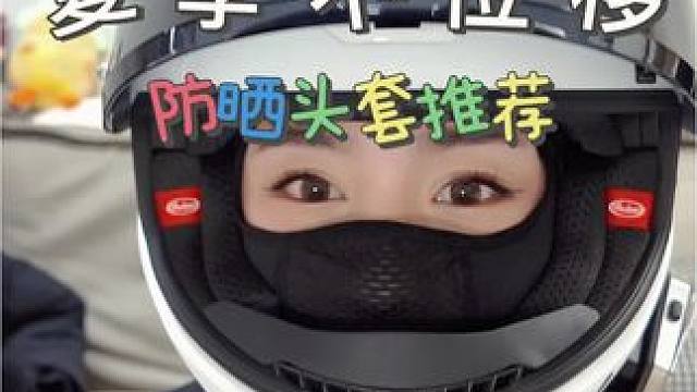 夏季不位移头套 防晒力>50解决晒黑出汗异味让我们骑行体验感更好～#摩托车 #机车装备 #骑行头套 