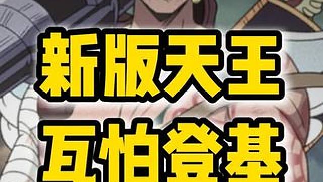 这周轮到玩瓦帕笑了！牢帕直接变异！【航海王壮志雄心】 #航海王壮志雄心 #航海王壮志雄心创作者团 #