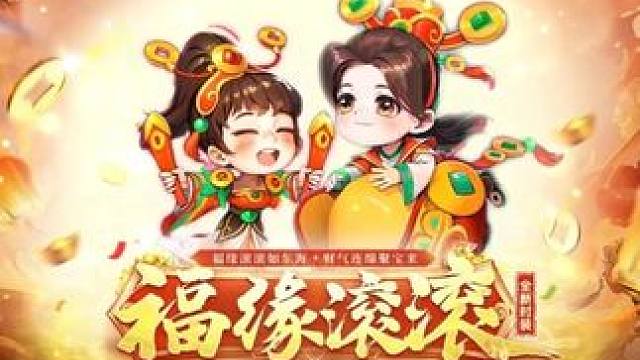 参与神威助力，拿全新超萌时装！#问道  #回合制  #游戏日常  #怀旧游戏  #名人争霸赛