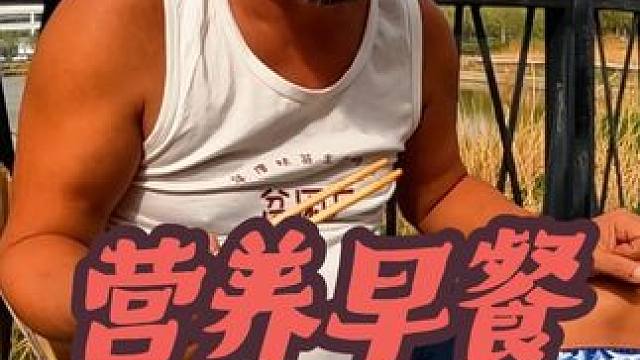 美好的一天从早餐开始，沙老师自制健康早餐，吃的那叫一个香#户外野餐