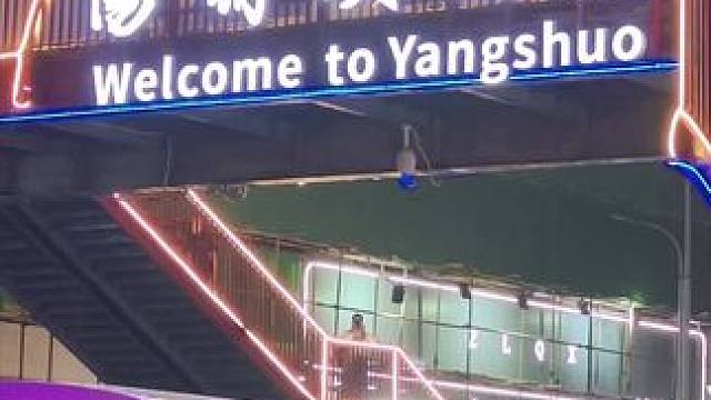 阳朔西街 人间烟火 #阳朔西街