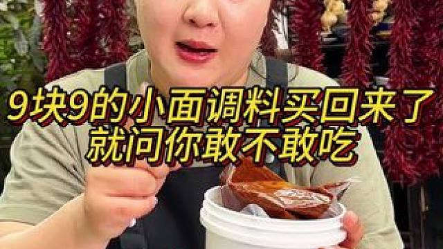 9块9的小面调料我买回来了，这种品质的你敢吃吗？这还不砸了重庆小面的招牌！#美食 #调料 #重庆小面