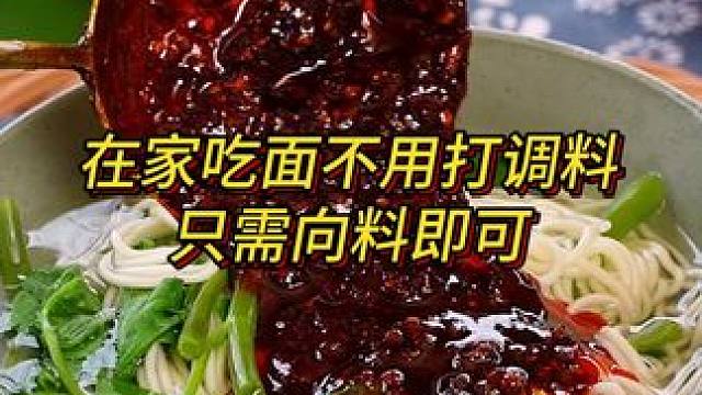 现在家里吃面条哪里还需要自己打调料，一桶向料重庆小面调料就解决了，方便得很嘛！#美食 #挑战 #调料