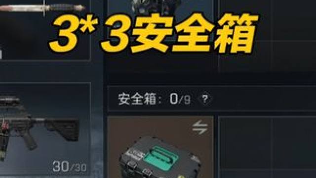 三角洲行动跨赛季带3乘3安全箱 #三角洲行动 #猛攻三角洲4月新赛季 #三角洲行动欢乐剧场#游戏推荐