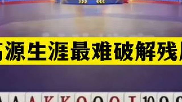 斗地主：高源生涯最难破解残局！塑料牌绝地反攻！这牌能赢吹一年 斗地主：高源生涯最难破解残局！塑料牌绝