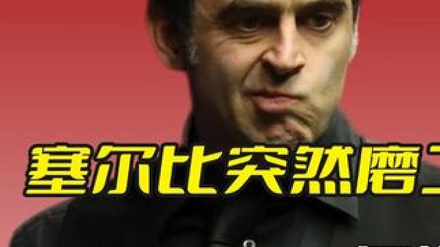 塞尔比突然磨工四起，多次转攻为守耗人精力，火箭忍无可忍教做人 #斯诺克 #台球 #奥沙利文 #塞尔比