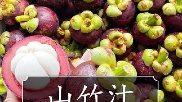 天啦！这价就能到手2桶5斤山竹汁，大家赶紧薅！ #山竹汁 #超便宜超划算